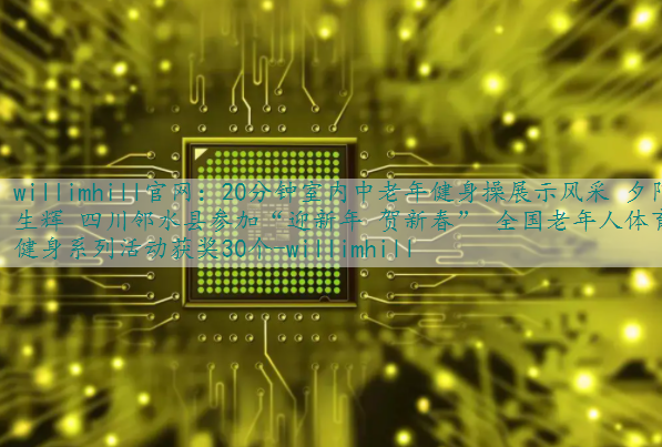 20分钟室内中老年健身操展示风采 夕阳生辉 四川邻水县参加“迎新年 贺新春” 全国老年人体育健身系列活动获奖30个