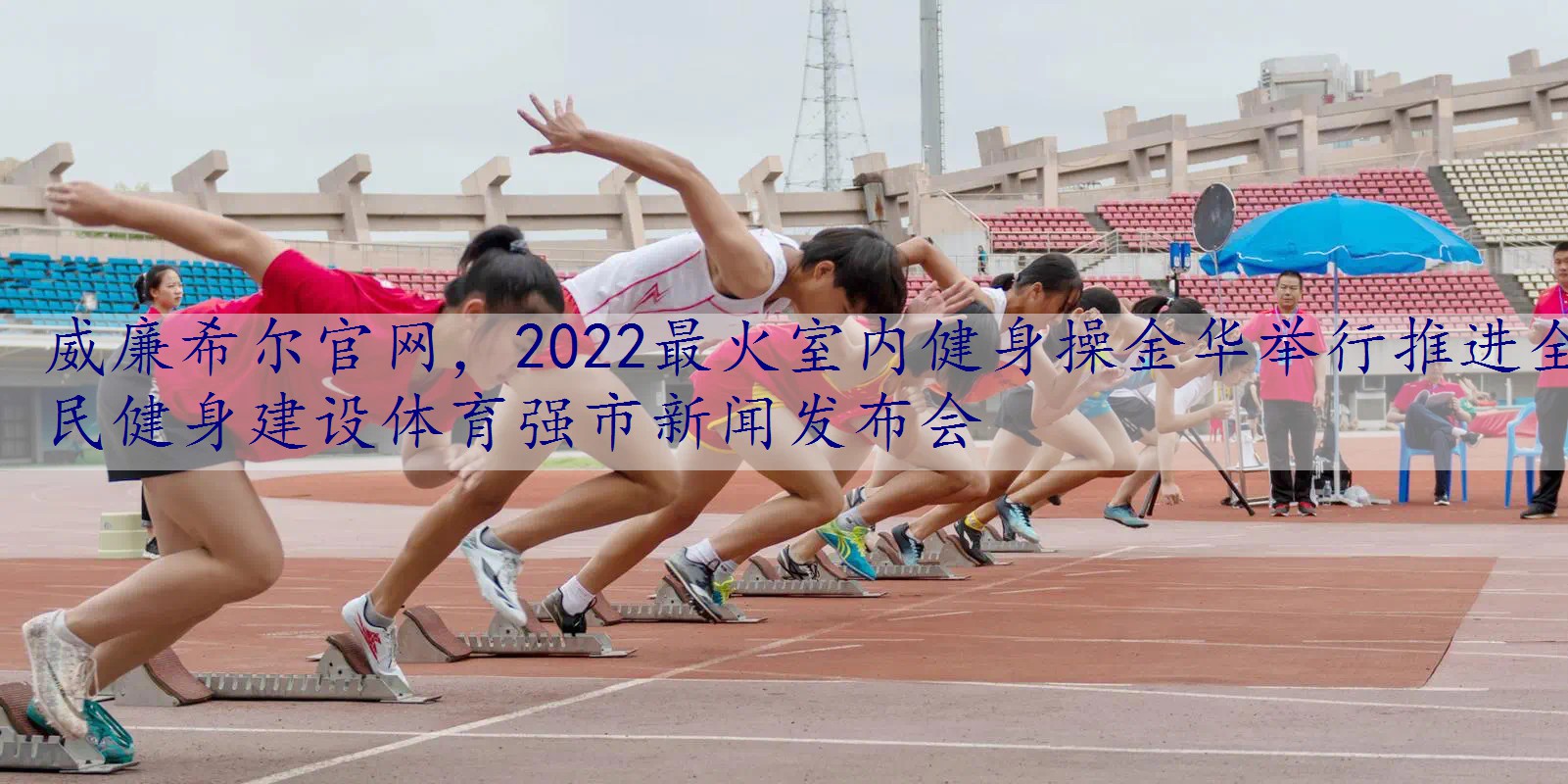 2022最火室内健身操金华举行推进全民健身建设体育强市新闻发布会