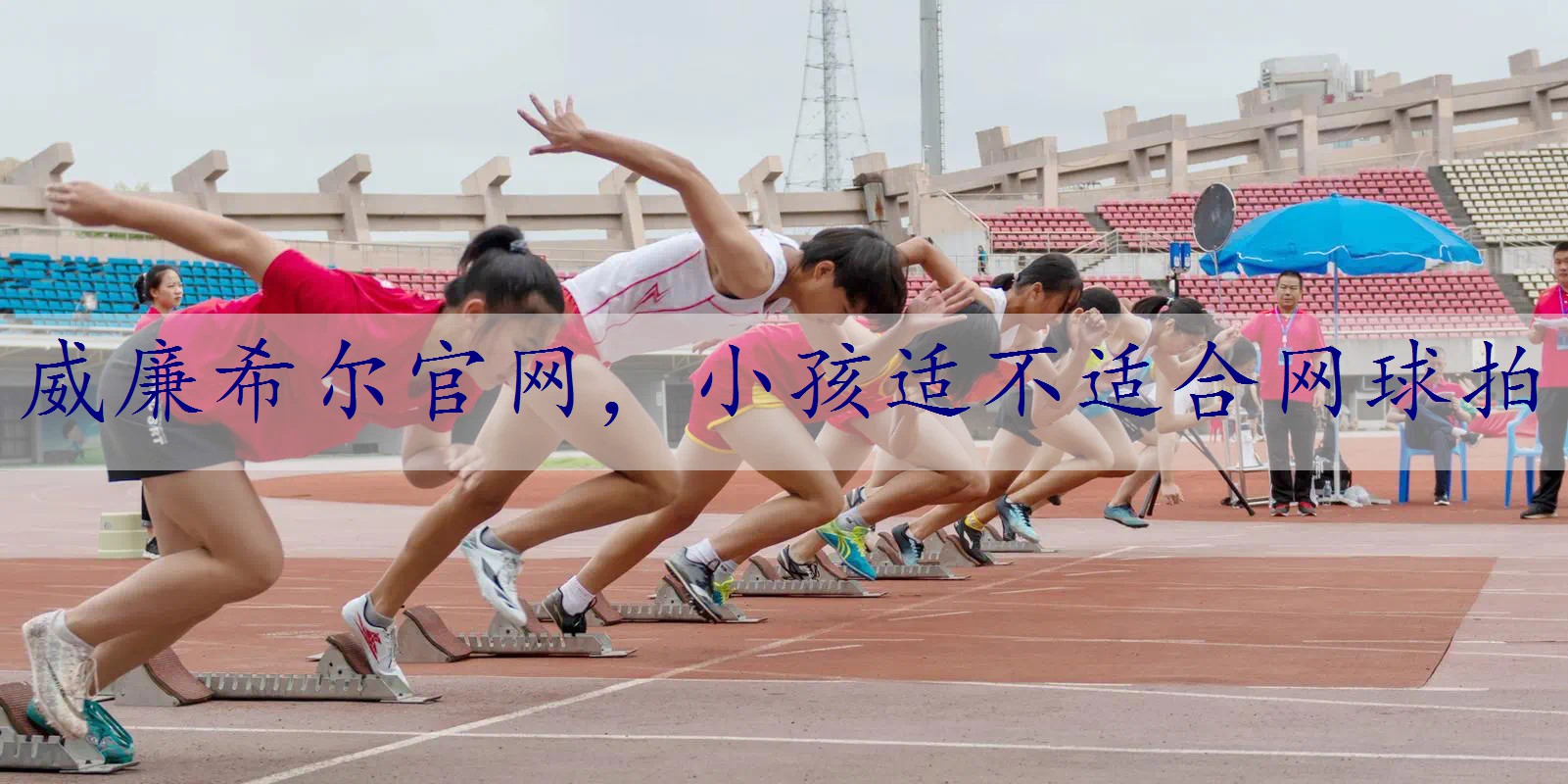 小孩适不适合网球拍