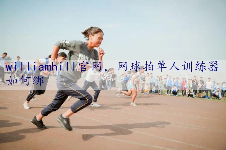 网球拍单人训练器如何绑