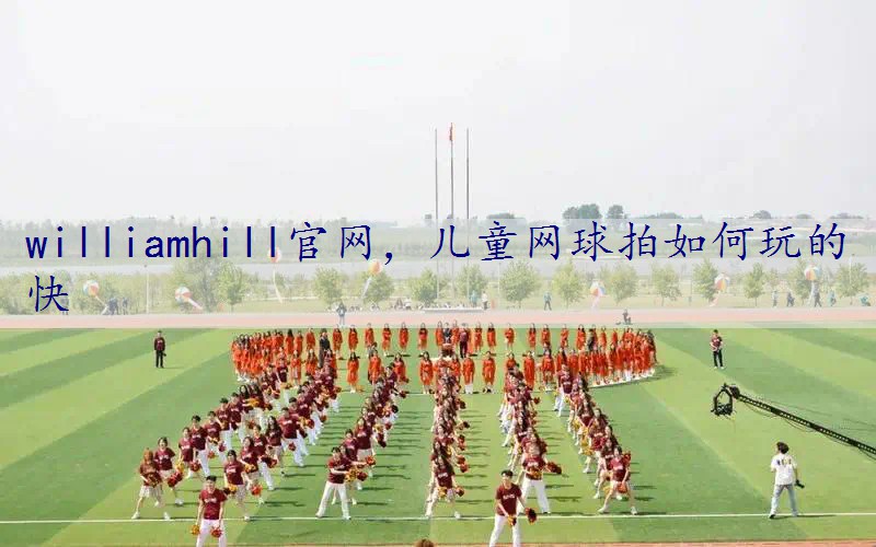 儿童网球拍如何玩的快