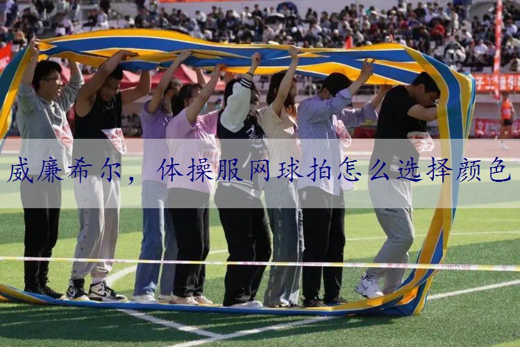 体操服网球拍怎么选择颜色