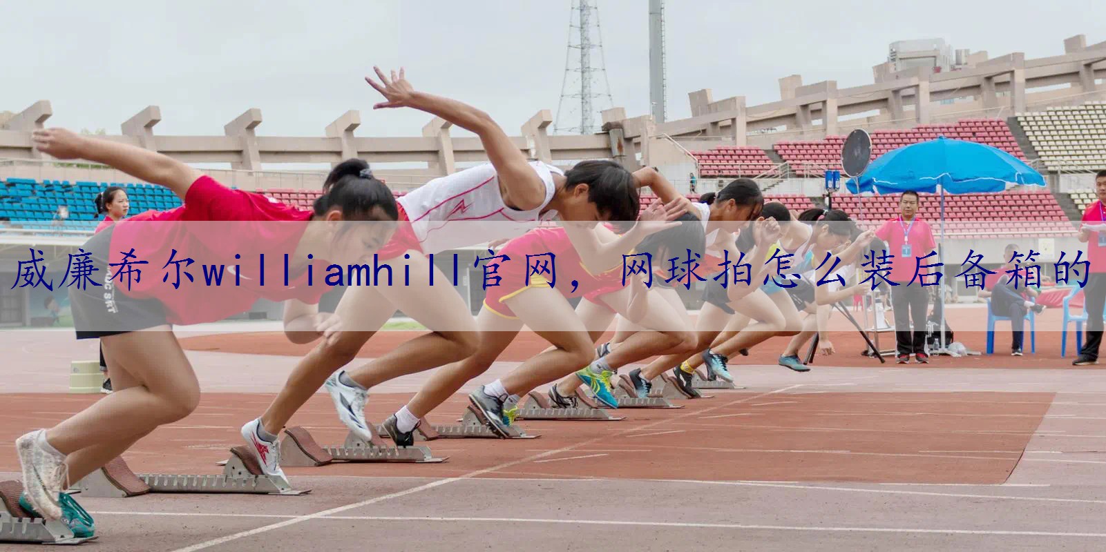 网球拍怎么装后备箱的