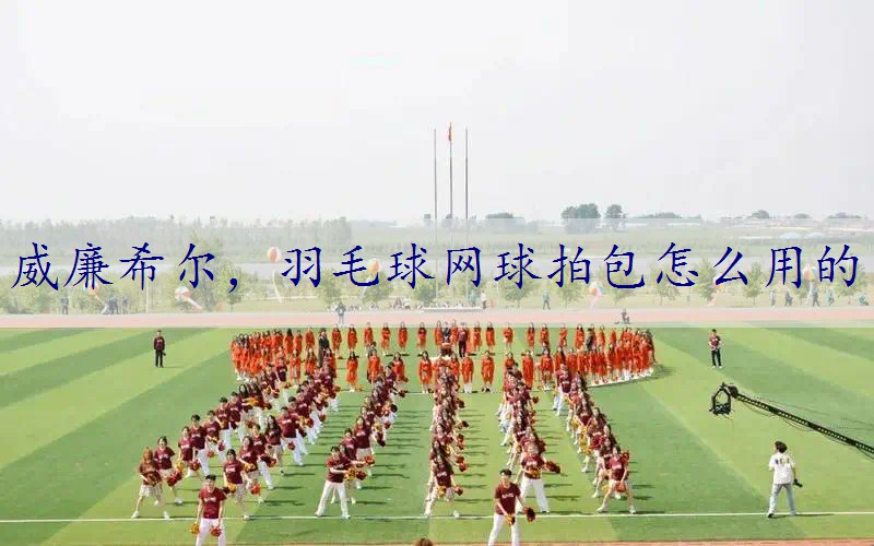 羽毛球网球拍包怎么用的
