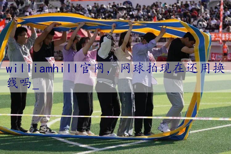 网球拍现在还用换线吗_