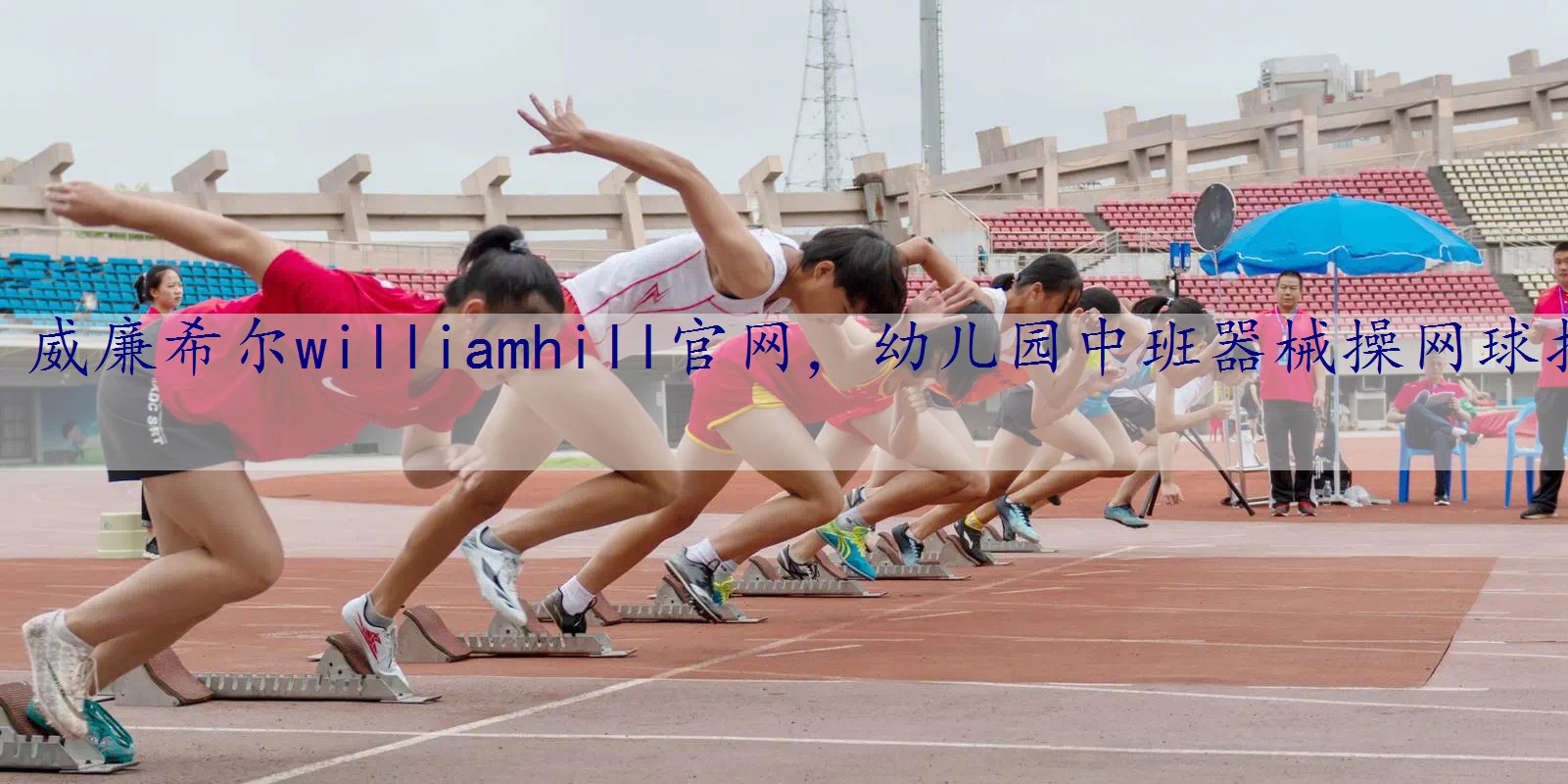 幼儿园中班器械操网球拍