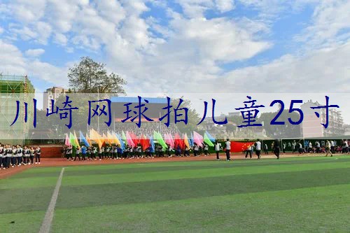 川崎网球拍儿童25寸