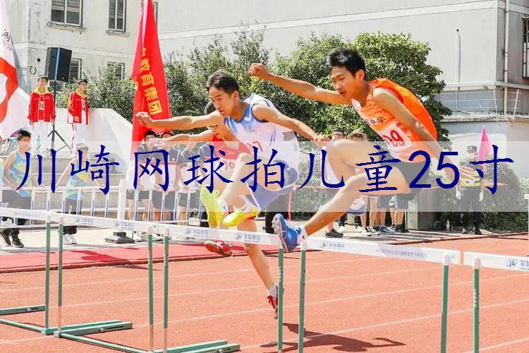 川崎网球拍儿童25寸