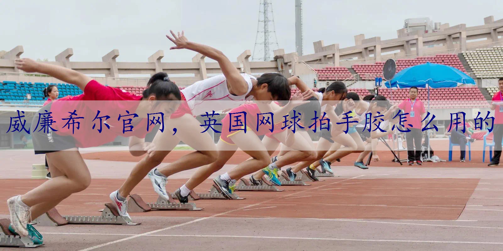 英国网球拍手胶怎么用的