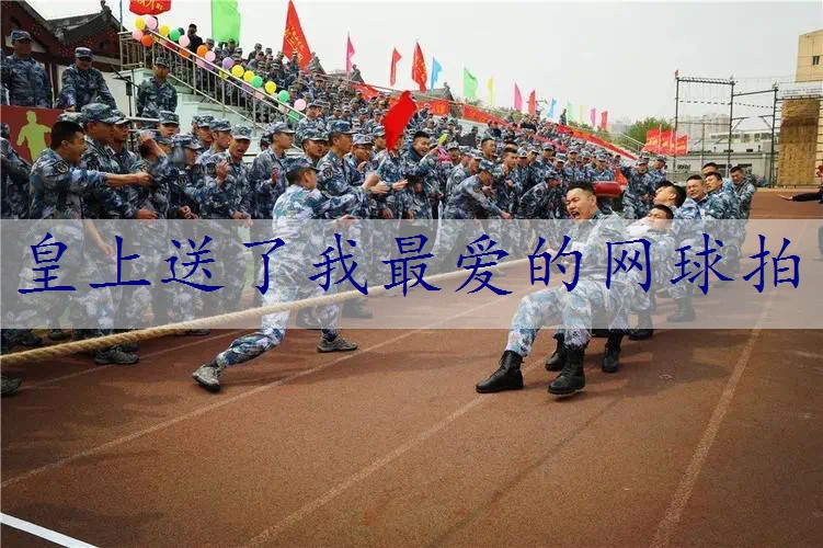 皇上送了我最爱的网球拍
