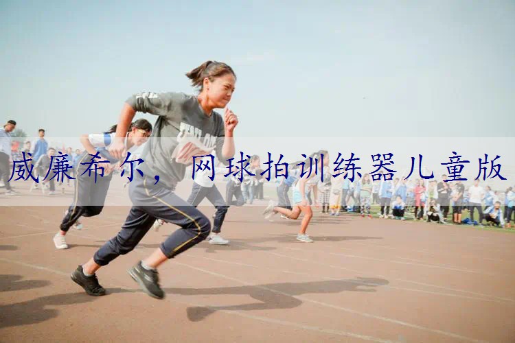 网球拍训练器儿童版