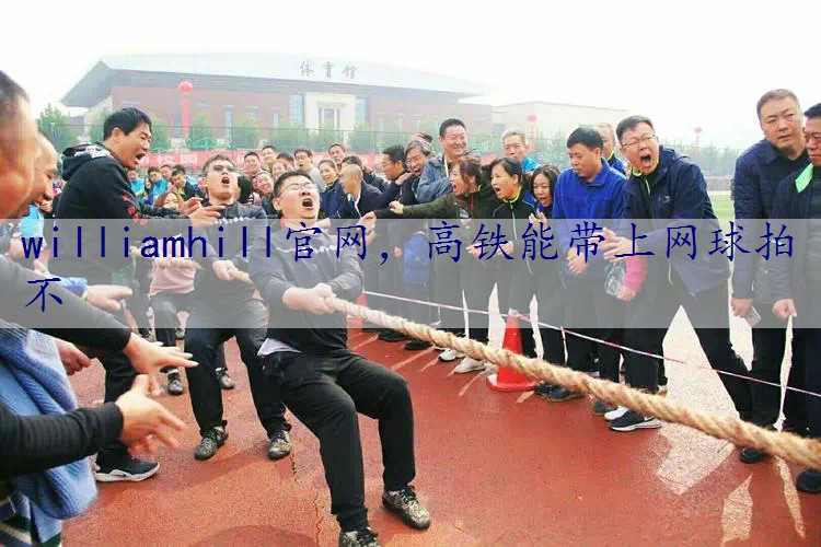 高铁能带上网球拍不