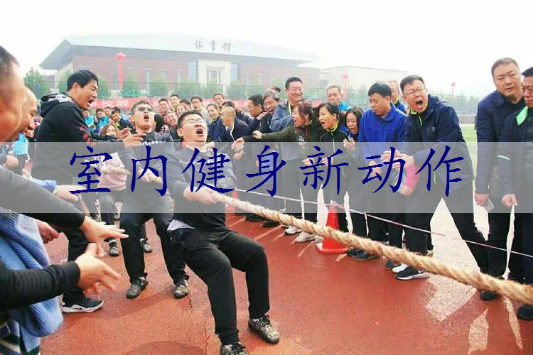 室内健身新动作