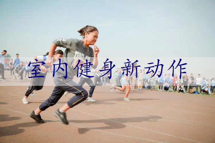 室内健身新动作