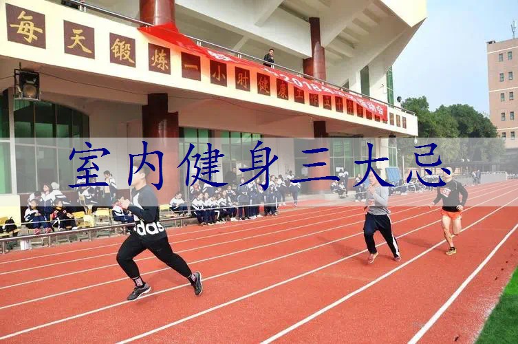 室内健身三大忌