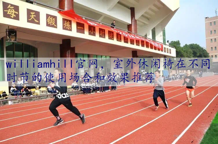 室外休闲椅在不同时节的使用场合和效果推荐