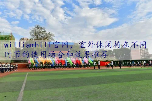 室外休闲椅在不同时节的使用场合和效果推荐