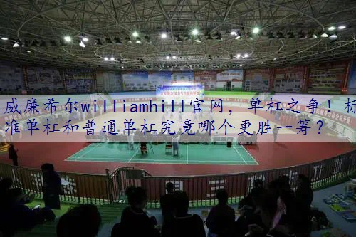 单杠之争！标准单杠和普通单杠究竟哪个更胜一筹？