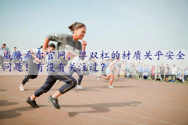 单双杠的材质关乎安全问题！有没有关注过？