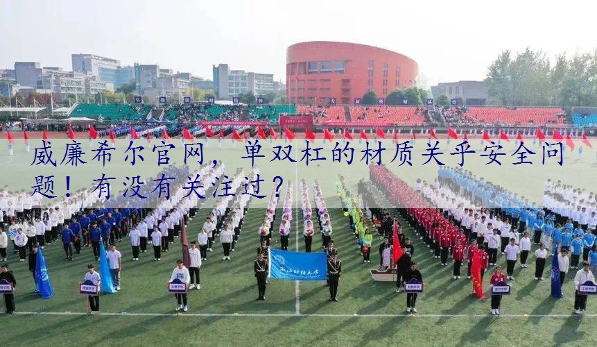 单双杠的材质关乎安全问题！有没有关注过？