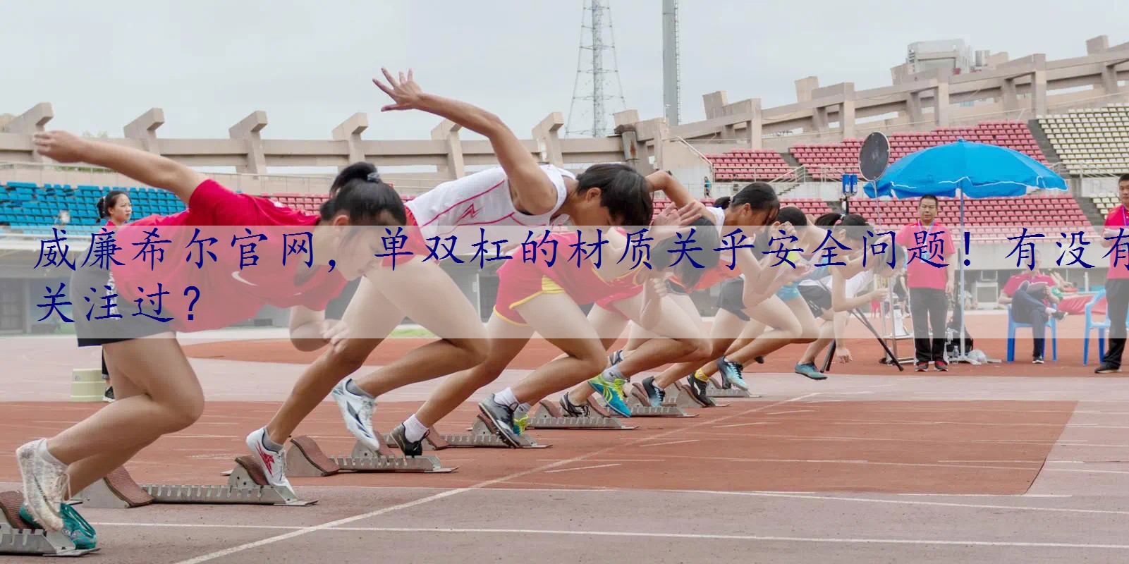 单双杠的材质关乎安全问题！有没有关注过？
